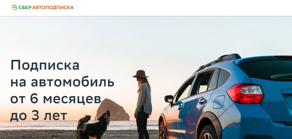 сберавтоподписка